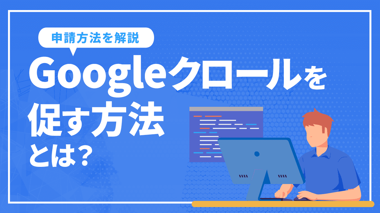 Googleクロールを促す方法とは？