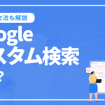 Googleカスタム検索とは？設置のメリットと利用方法を解説