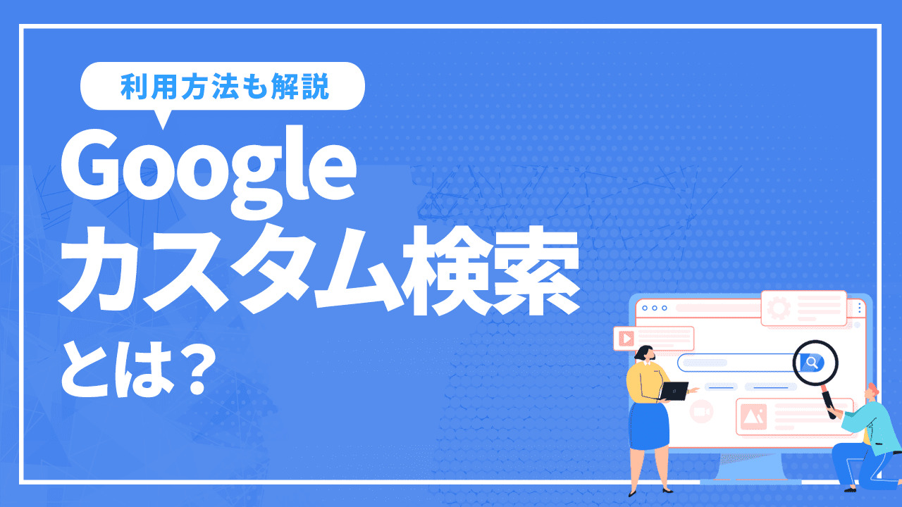 Googleカスタム検索とは？