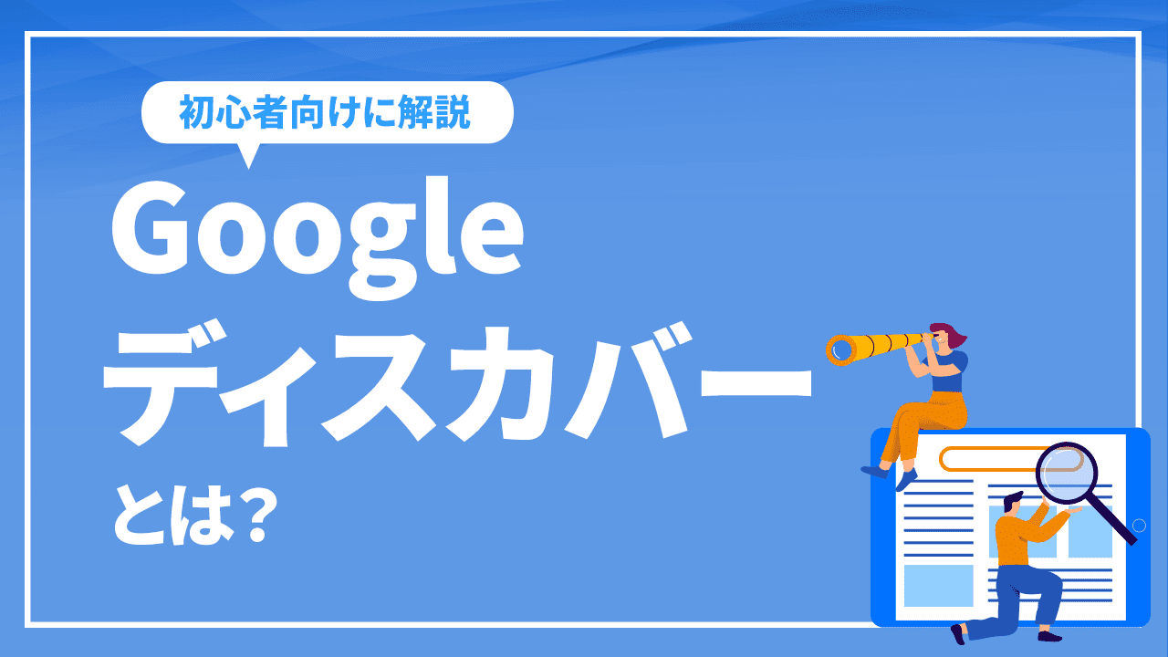 Googleディスカバーとは？