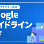 Googleウェブマスター向けガイドラインとは？SEO初心者向けに解説