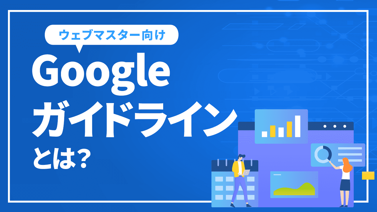 Googleガイドラインとは？