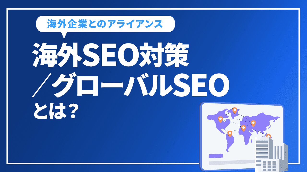 海外SEO対策/グローバルSEOとは？