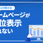 ホームページがSEOで上位表示されない原因と対策方法を解説