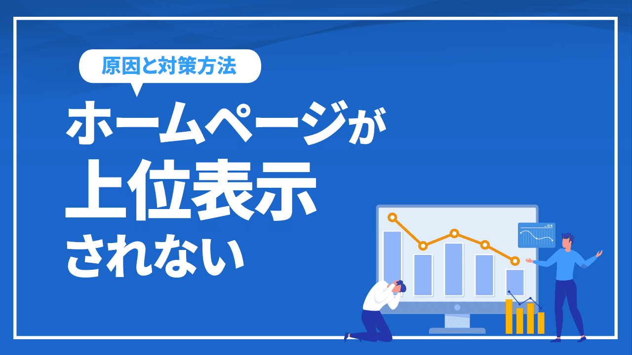 ホームページが上位表示されない原因と対策方法