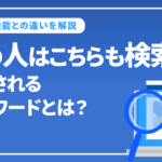 他の人はこちらも検索に表示される関連ワードとは？他の機能と比較して解説