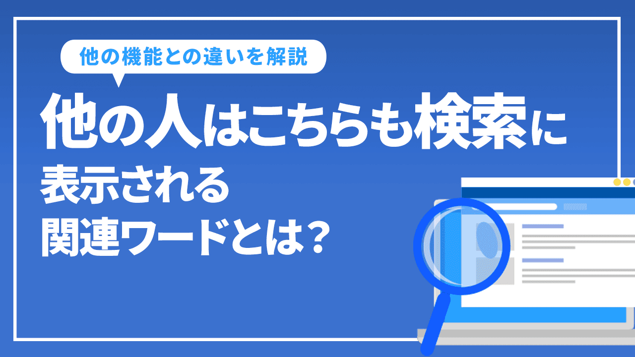 他の人はこちらも検索に 表示される関連ワードとは？