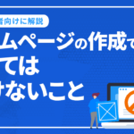 ホームページの作成でSEOの視点からやってはいけないことを初心者向けに解説