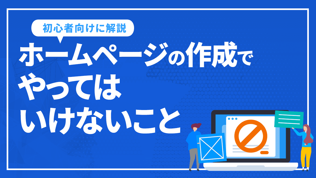 ホームページの作成でやってはいけないこと