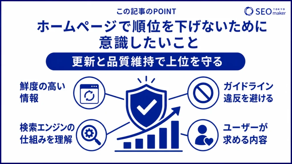 ホームページで順位を下げないために意識すべき点をまとめた図