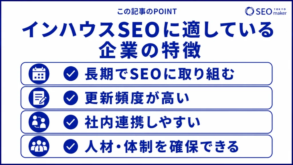 インハウスSEOに適している企業の特徴をまとめた図