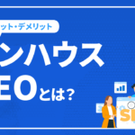 インハウスSEOとは？SEOを社内で対策するのに必要なことを解説