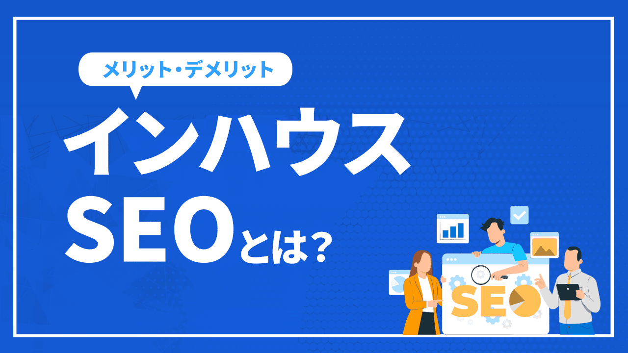 インハウスSEOとは？