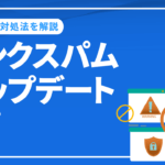 リンクスパムアップデートとは？リンクスパムの特徴とSEOの対処法を解説