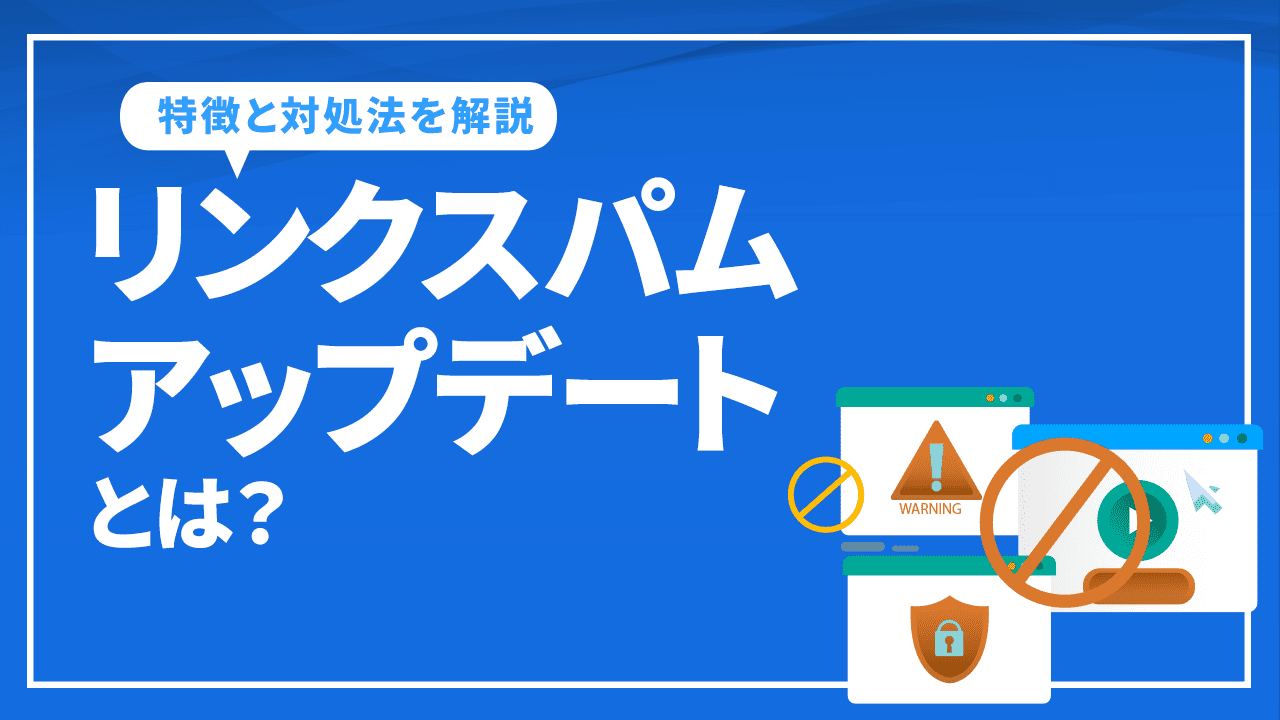 リンクスパムアップデートとは？