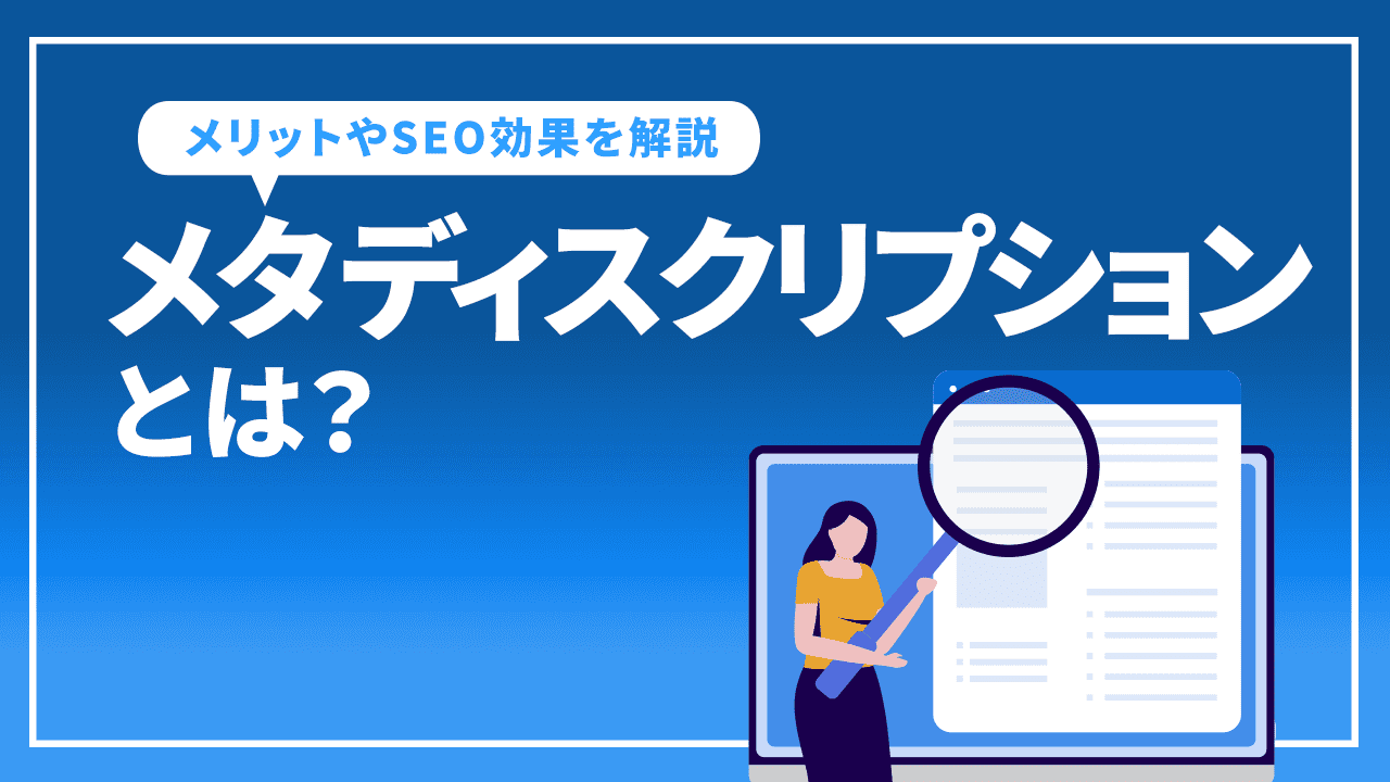 メタディスクリプションとは？