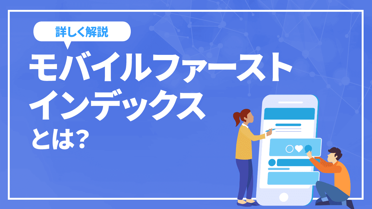 モバイルファーストインデックスとは?　SEOへの影響とMFIについて詳しく解説