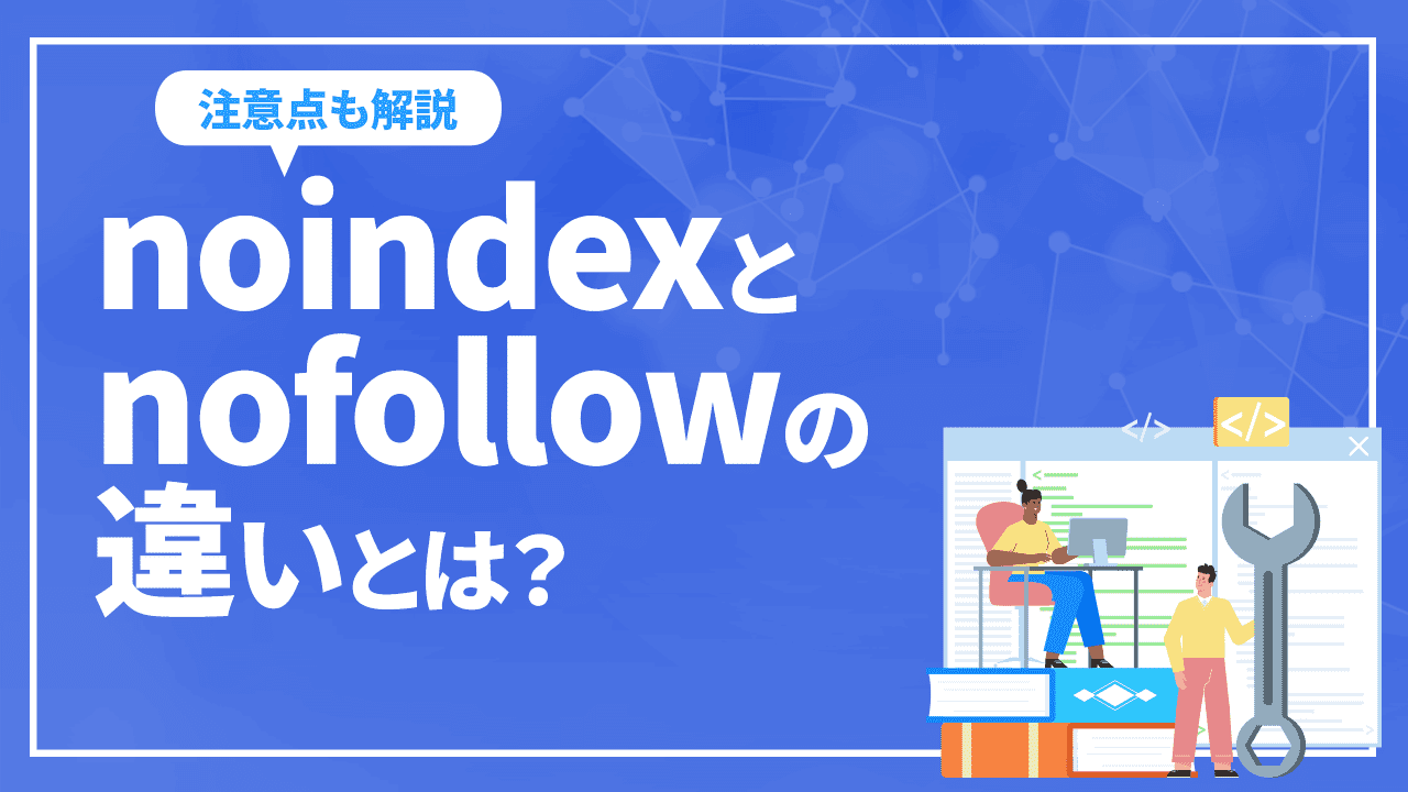 noindexとnofollowの違いとは？