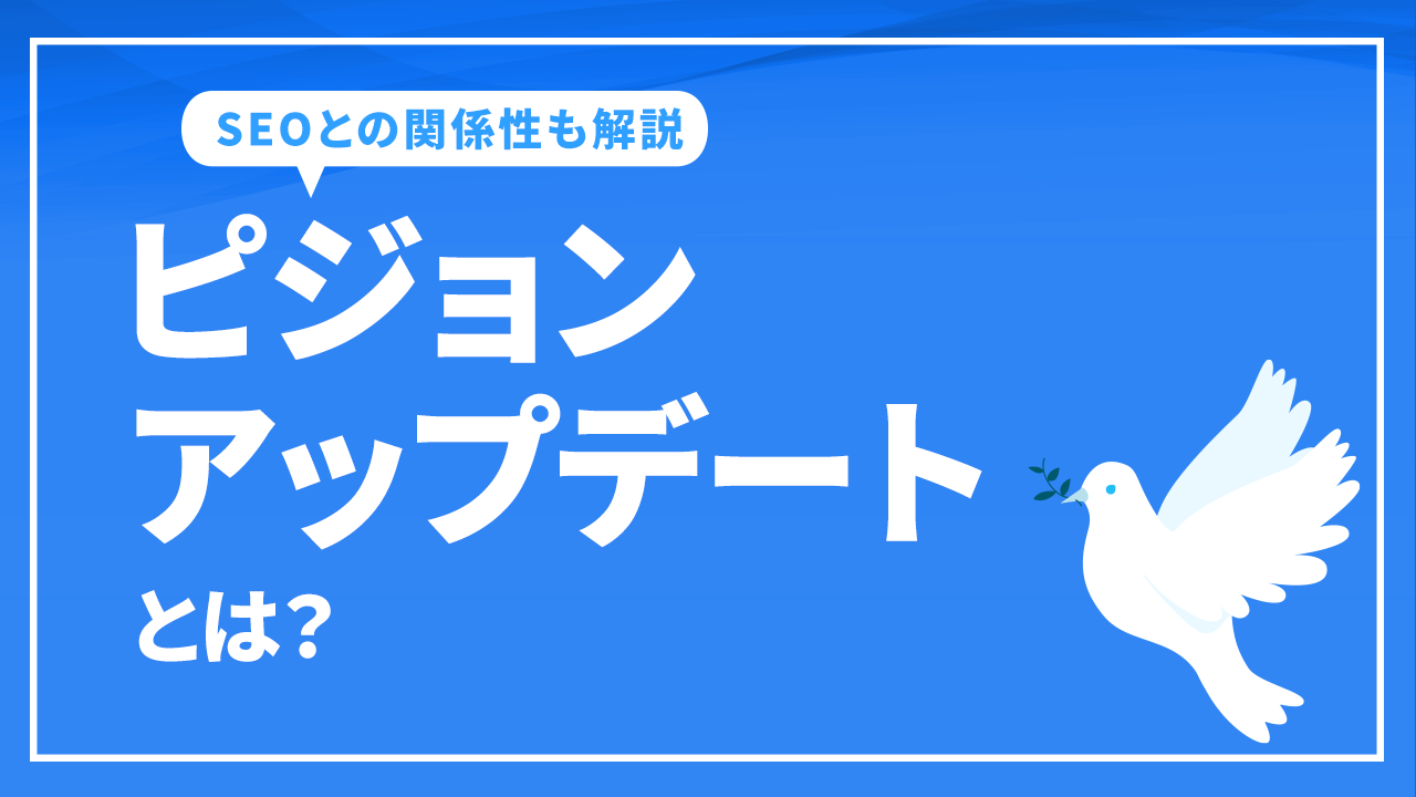 ピジョンアップデートとは？