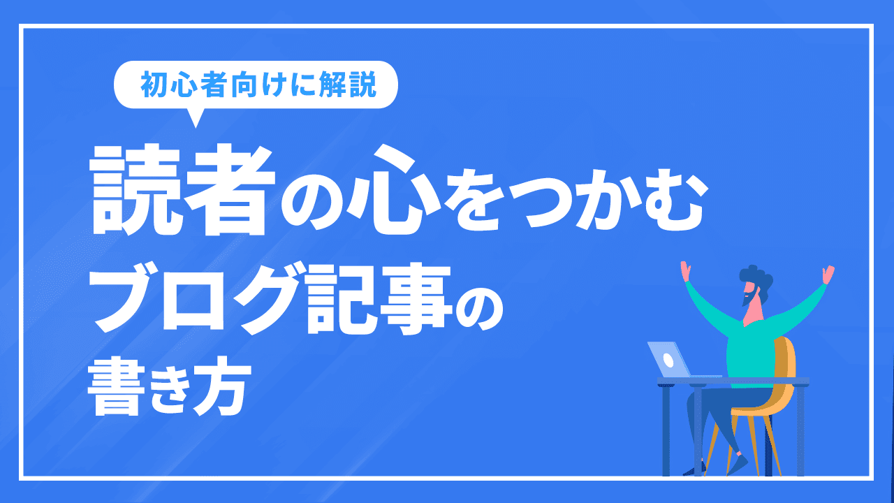 読者の心をつかむブログ記事の書き方