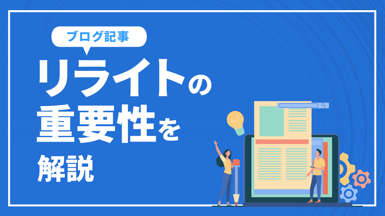 リライトの重要性を解説