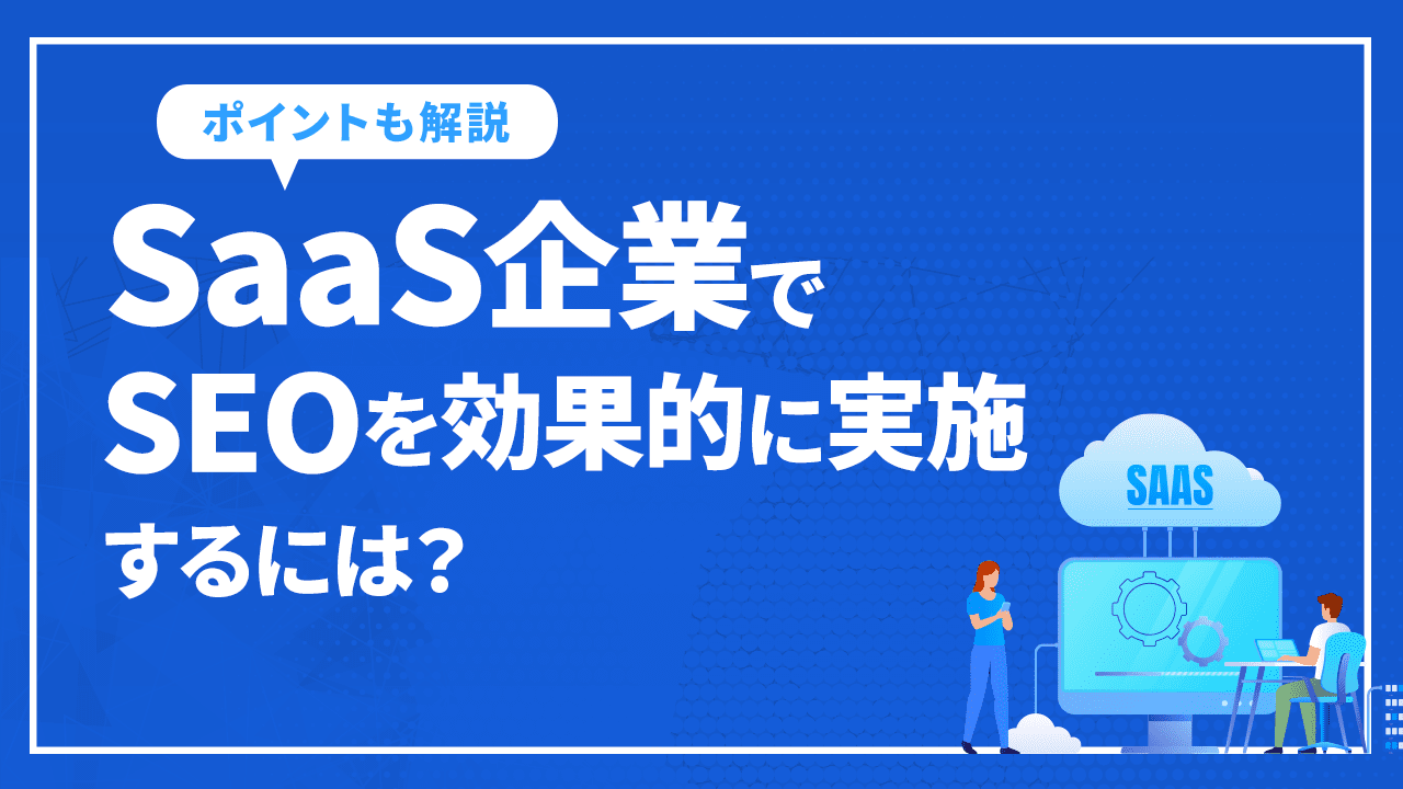 SaaS企業でSEOを効果的に実施するには？