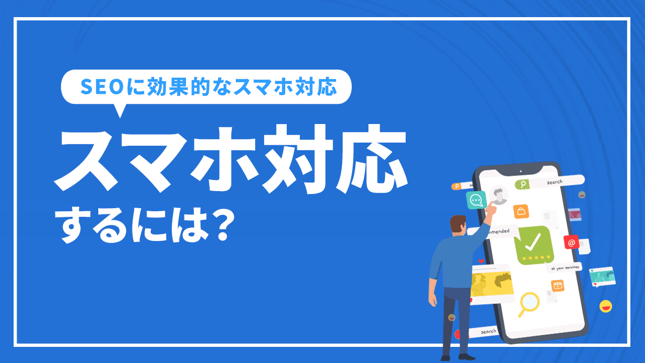 スマホ対応するには？