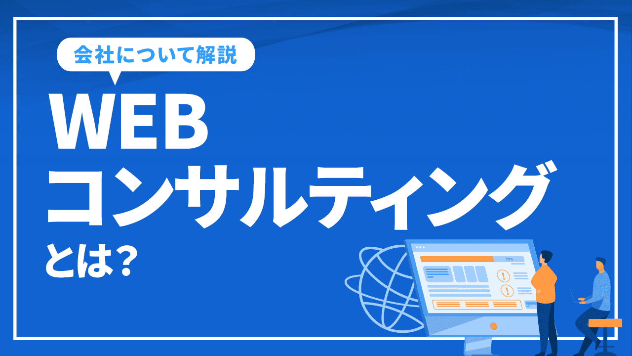 WEBコンサルティングとは？