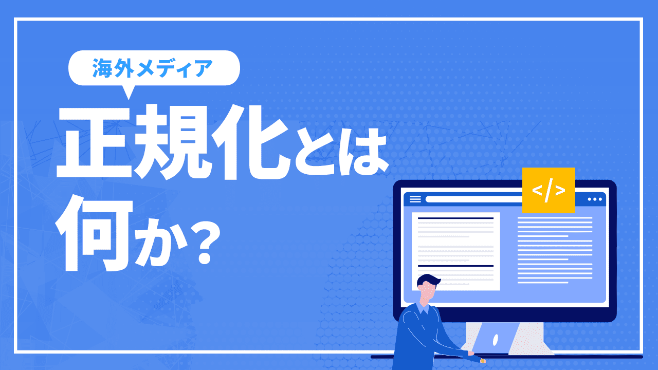 Canonicalization:正規化とは何か？どのように機能するか？