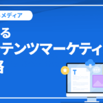 勝てるコンテンツマーケティング戦略を9つのステップで構築する方法