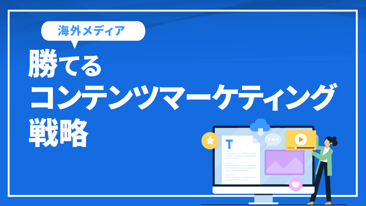 勝てるコンテンツマーケティング戦略