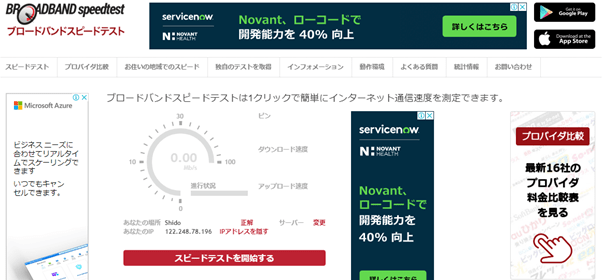 ブロードバンドスピードテスト