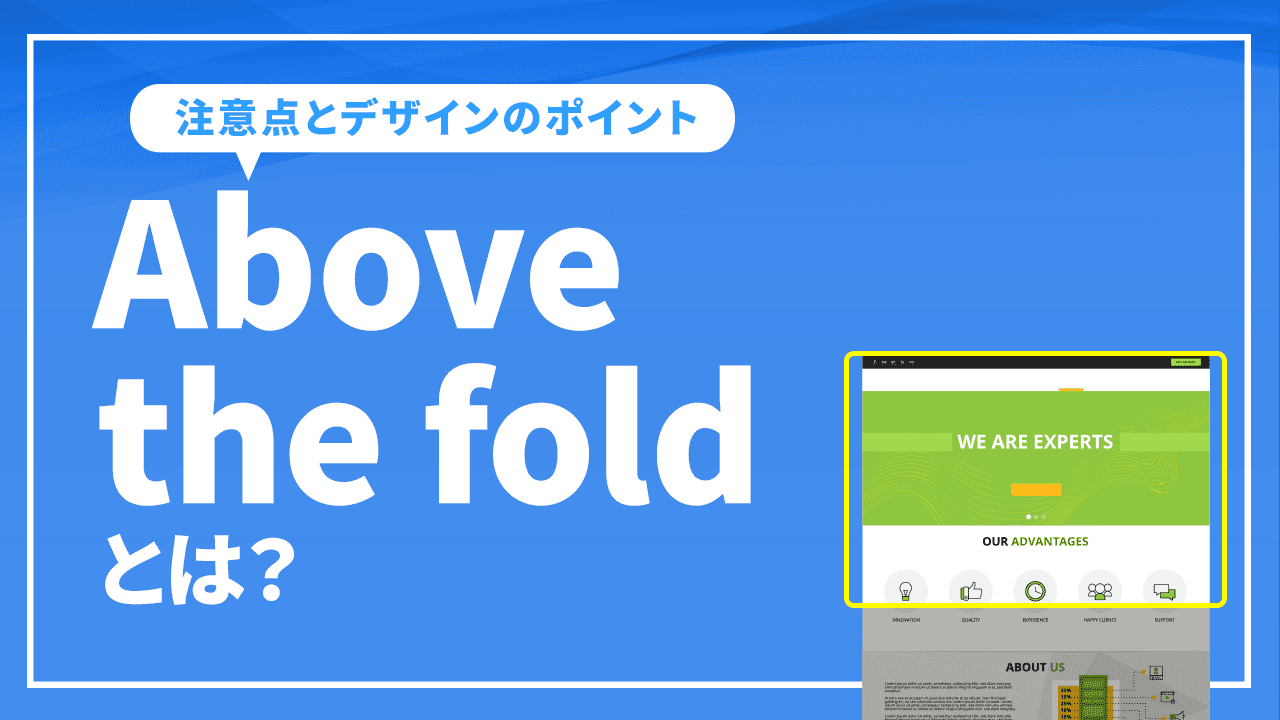 Above the foldとは？