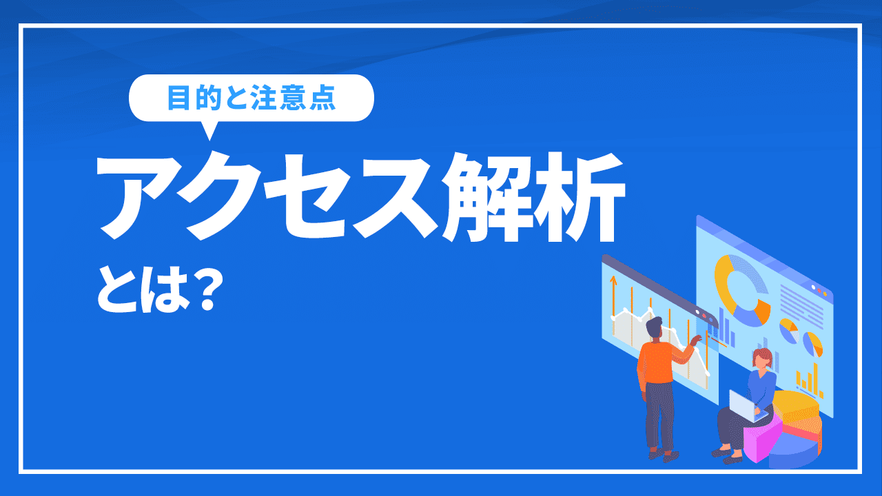 アクセス解析とは？