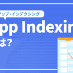 App Indexing(アップ・インデクシング)とは？実装するSEOのメリットや注意点を解説