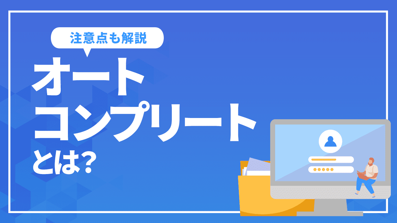 オートコンプリートとは？