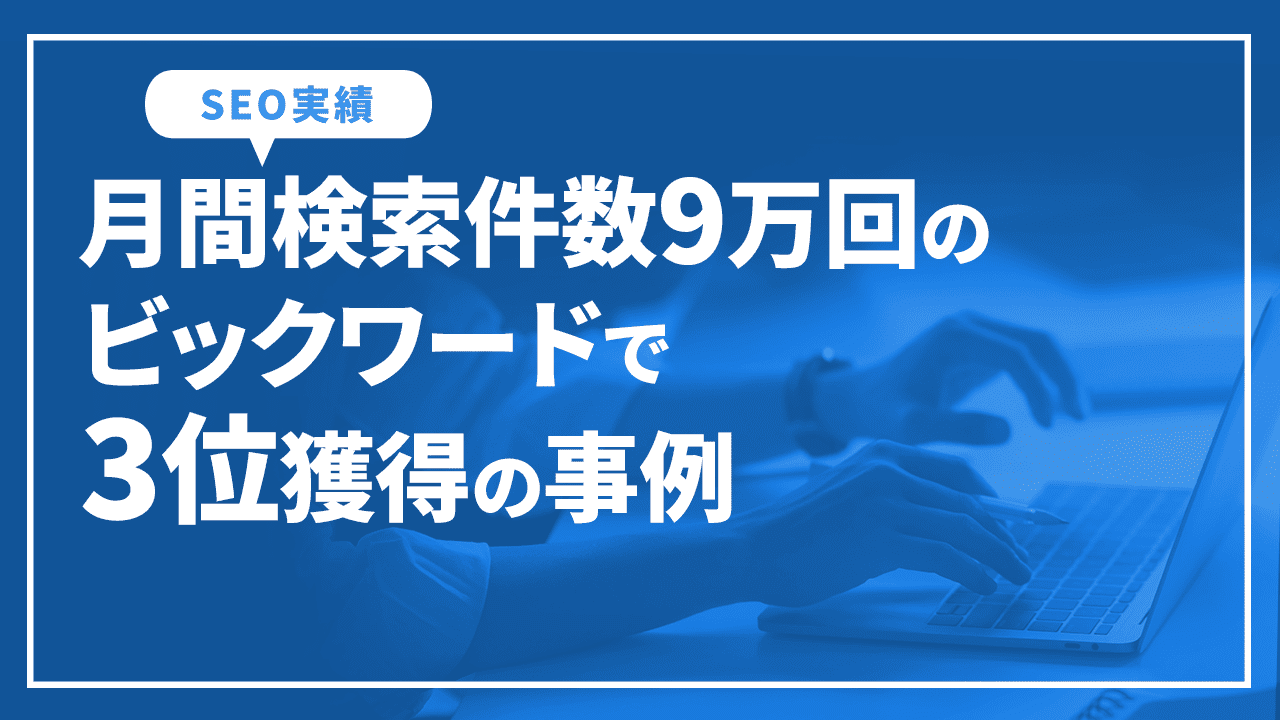 月刊検索数９万回のビックワードで３位獲得の事例