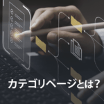 カテゴリーページの基本や重要性と作成におけるポイントを解説