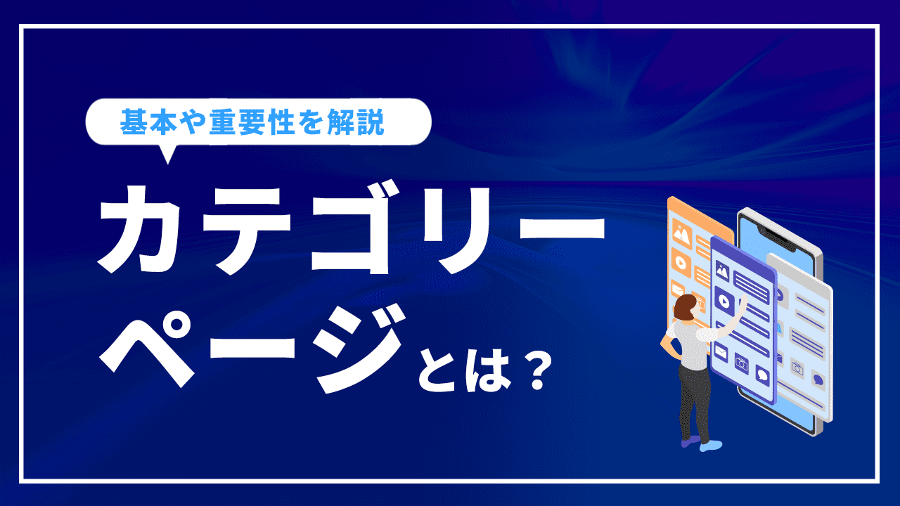 カテゴリーページとは？