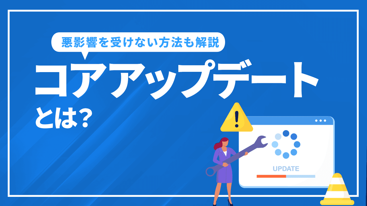 コアアップデートとは？