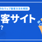 集客サイトとは？効果的なウェブ集客方法を解説