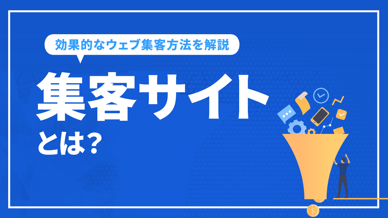 集客サイトとは？