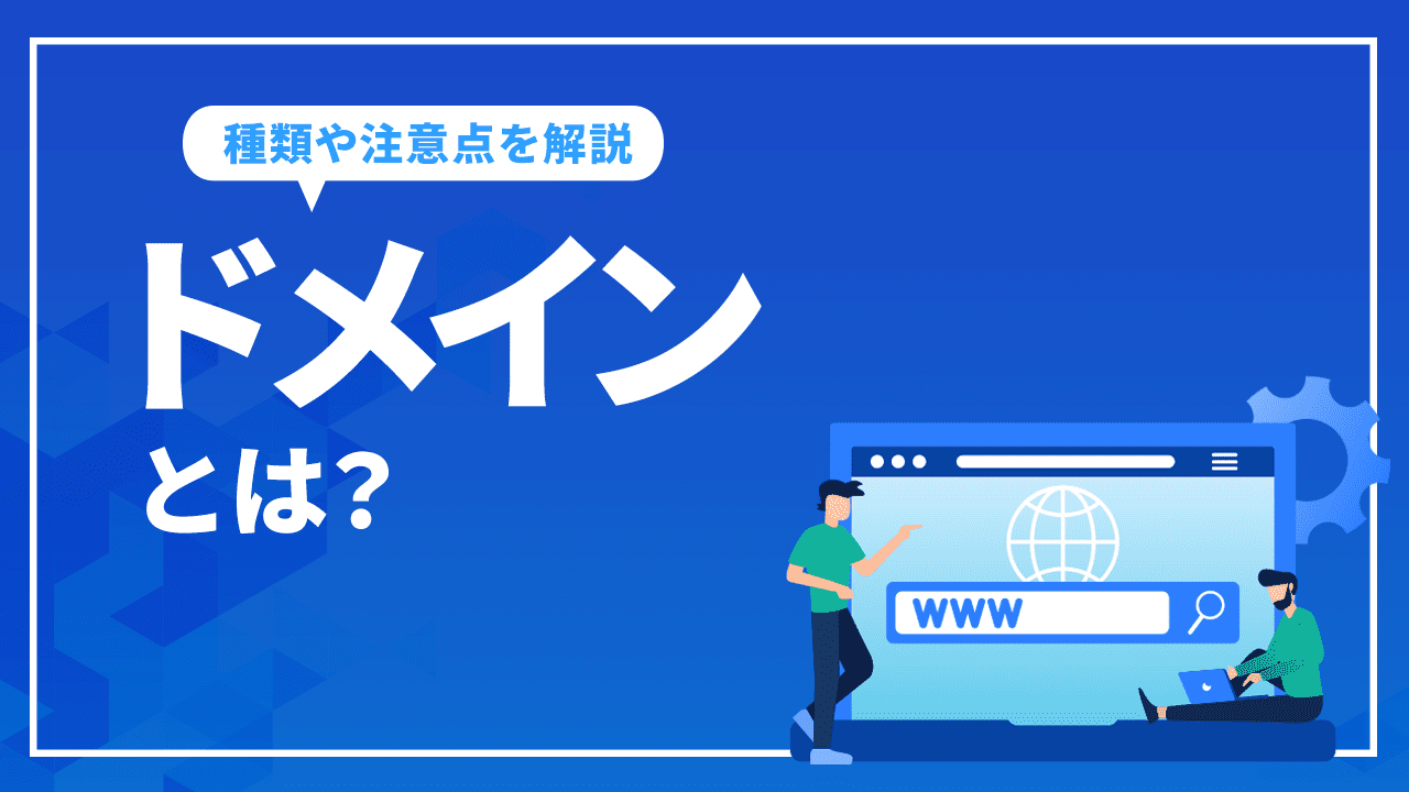 ドメインとは？