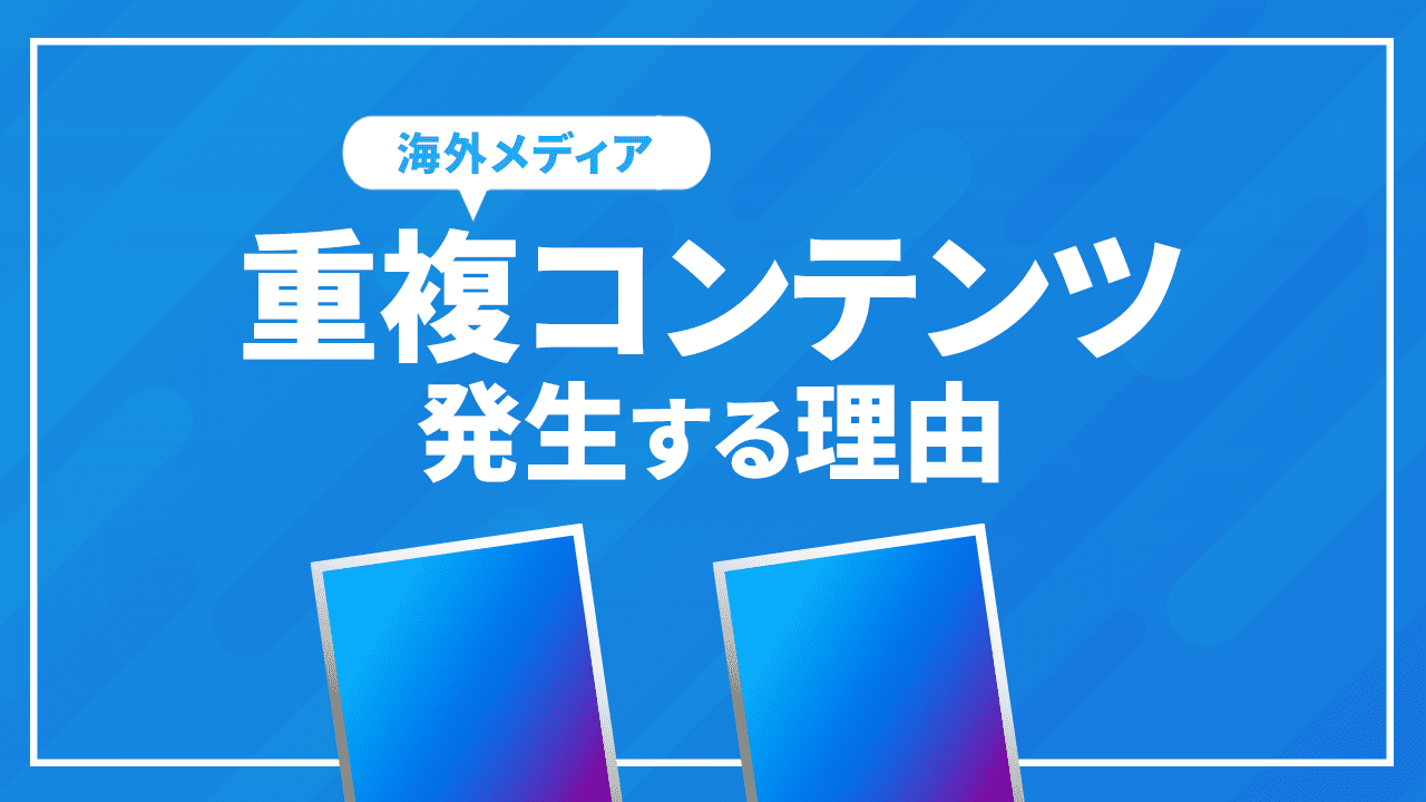 重複コンテンツが発生する理由と修正方法