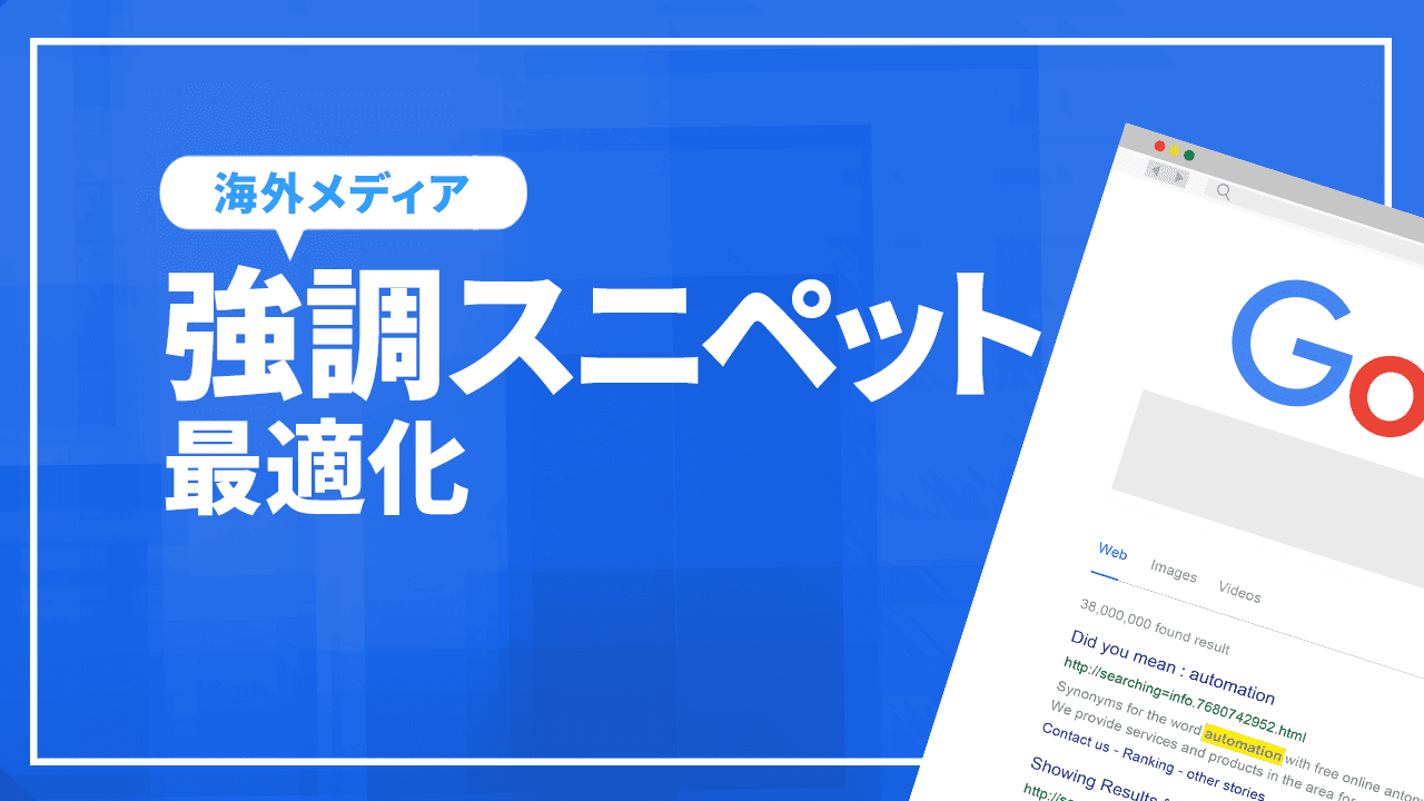 Googleの強調スニペットに最適化する方法