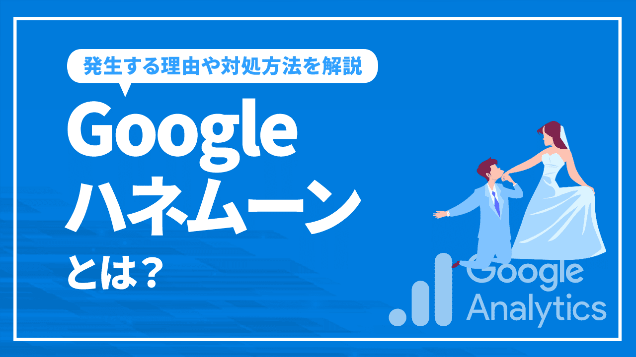 Googleハネムーンとは？