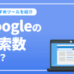 Google（グーグル）の検索数とは？SEOの関係性や調べ方、おすすめツールを紹介