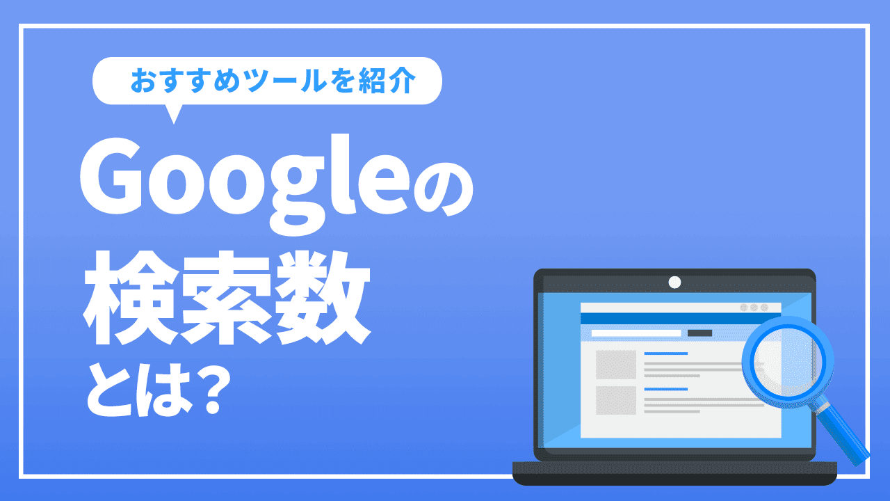 Googleの検索数とは？