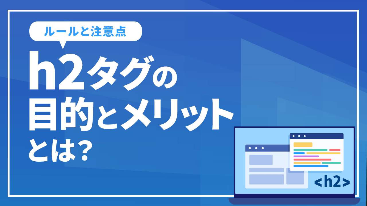 h2タグの目的とメリットとは？