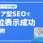 エリア型のSEOはエリアの複合ワードで上位表示してWEB集客を成功｜ヴァンクールスポーツ様